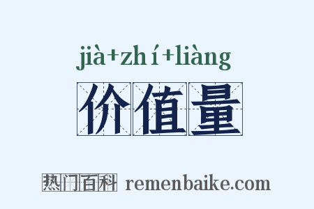 价值量是什么意思的图片